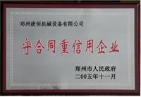 鄭州市守合同重信用企業(yè)